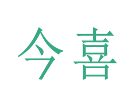 今喜 第7类机械设备商标图样