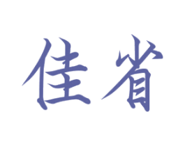 佳省 第35类广告贸易商标图样