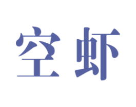 空虾 第9类科学仪器商标图样