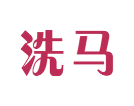 洗马 第35类广告贸易商标图样