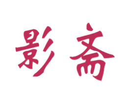影斋 第35类广告贸易商标图样