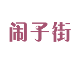 闹子街 第35类广告贸易商标图样