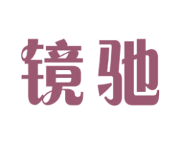 镜驰 第41类教育娱乐商标图样