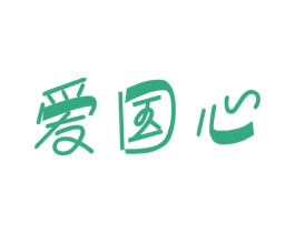 爱国心 第6类五金金属商标图样