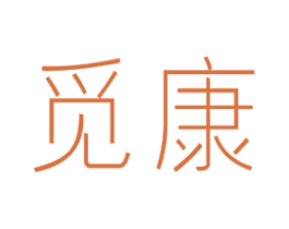 觅康 第44类医疗园艺商标图样
