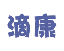 滴康 第9类科学仪器商标图样