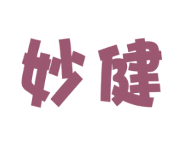 妙健 第41类教育娱乐商标图样