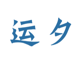 运夕 第41类教育娱乐商标图样