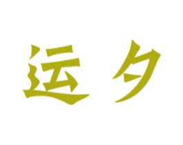 运夕 第35类广告贸易商标图样