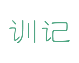 训记 第41类教育娱乐商标图样