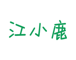 江小鹿 第35类广告贸易商标图样