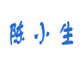 陈小生 第43类餐饮酒店商标图样