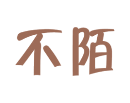 不陌 第9类科学仪器商标图样