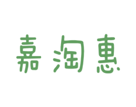 嘉淘惠 第35类广告贸易商标图样