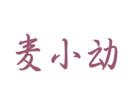 麦小动 第9类科学仪器商标图样