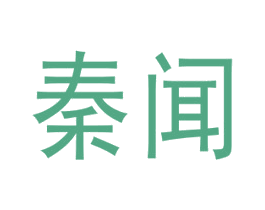 秦闻 第35类广告贸易商标图样