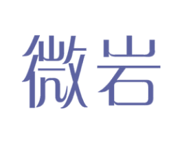 微岩 第42类技术服务商标图样
