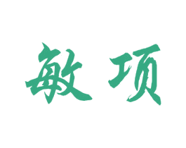 敏项 第35类广告贸易商标图样