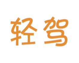轻驾 第39类运输旅行商标图样