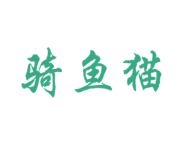 骑鱼猫 第35类广告贸易商标图样