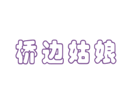 桥边姑娘 第31类水果花木商标图样