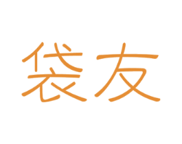 袋友 第35类广告贸易商标图样
