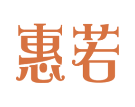惠若 第35类广告贸易商标图样
