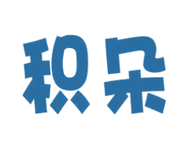 积朵 第35类广告贸易商标图样