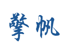 擎帆 第7类机械设备商标图样