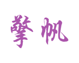 擎帆 第9类科学仪器商标图样