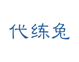 代练兔 第35类广告贸易商标图样