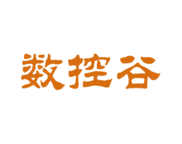 数控谷 第35类广告贸易商标图样