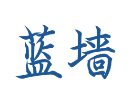 蓝墙 第42类技术服务商标图样