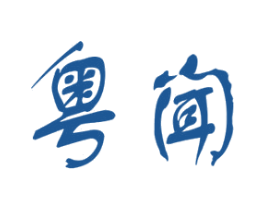 粤闻 第35类广告贸易商标图样
