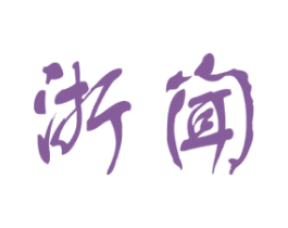 浙闻 第35类广告贸易商标图样