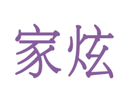 家炫 第37类建筑修理商标图样