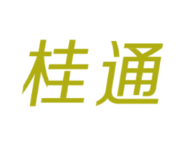 桂通 第7类机械设备商标图样