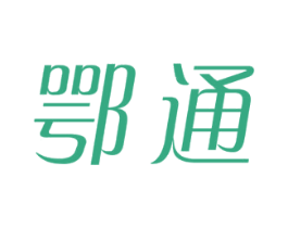 鄂通 第39类运输旅行商标图样