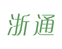 浙通 第37类建筑修理商标图样