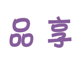 品享 第6类五金金属商标图样