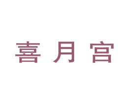 喜月宫 第44类医疗园艺商标图样