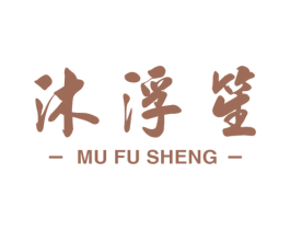 沐浮笙 第43类餐饮酒店商标图样