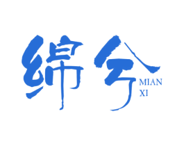 绵兮 第43类餐饮酒店商标图样