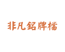 非凡铭牌档 第43类餐饮酒店商标图样