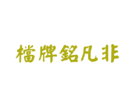 档牌铭凡非 第43类餐饮酒店商标图样