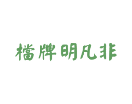 档牌明凡非 第43类餐饮酒店商标图样