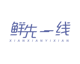 鲜先一线 第43类餐饮酒店商标图样