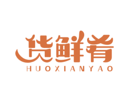货鲜肴 第43类餐饮酒店商标图样