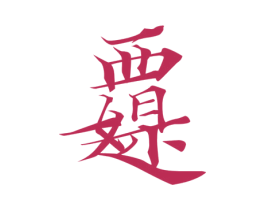图形 第40类材料处理商标图样