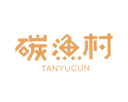 碳渔村 第35类广告贸易商标图样